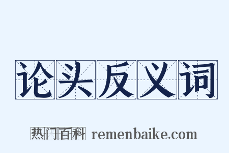 论头反义词是什么意思的图片